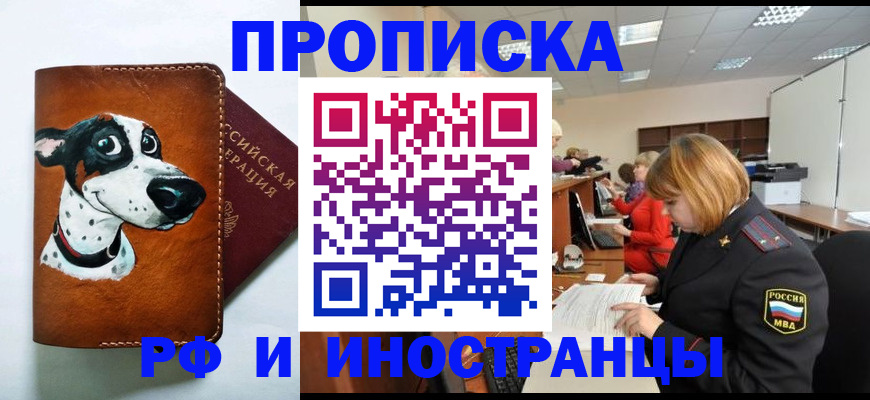 прописка для работы в Читинской области